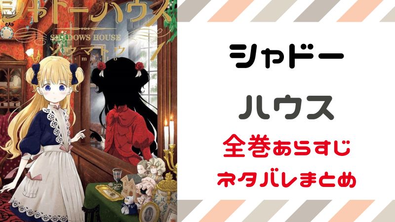 最新話 最新刊あり シャドーハウス全巻全話あらすじネタバレまとめ まんがレビュー Com