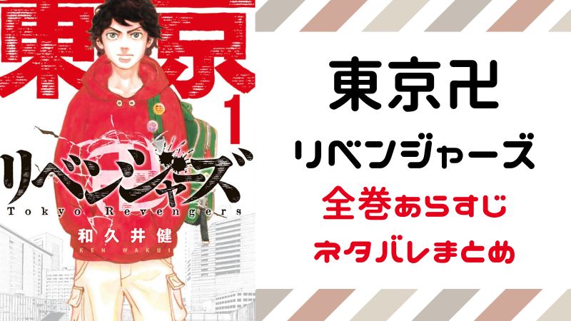 最終回まで 東京卍リベンジャーズ全巻あらすじネタバレ まとめ まんがレビュー Com