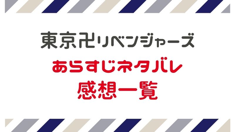 最新話あり 東京卍リベンジャーズあらすじネタバレ一覧 まとめ まるわかりレビュー