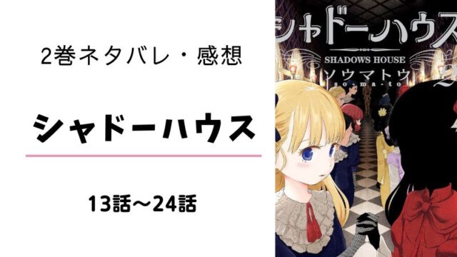 シャドーハウス 10巻 ネタバレ 感想 ケイトの出生 まるわかりレビュー