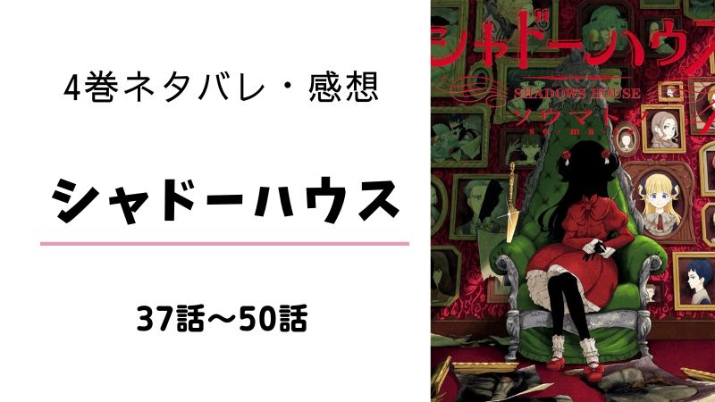 シャドーハウス 4巻 ネタバレ 感想 あらすじ お披露目編完結 まるわかりレビュー