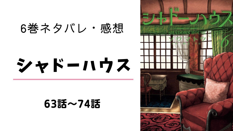 シャドーハウス 6巻 ネタバレ 感想 亡霊騒ぎ決着 ローブ様の正体は まんがレビュー Com