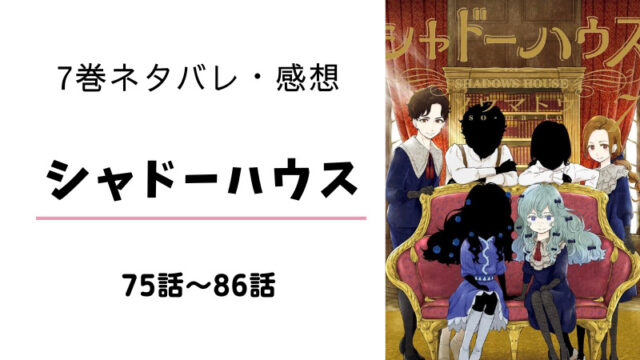シャドーハウス 3巻 ネタバレ 感想 お披露目試験の始まり まるわかりレビュー