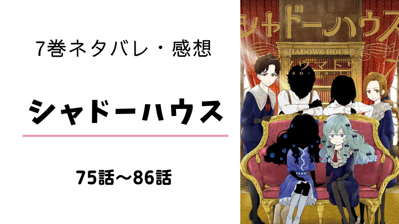 シャドーハウス 7巻 ネタバレ 感想 現 星つき の過去が明かされる まるわかりレビュー