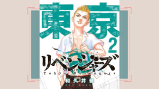 東京卍リベンジャーズ 5巻 ネタバレ 感想 東卍創設メンバー登場 まるわかりレビュー