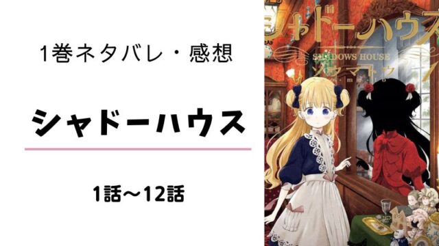 シャドーハウス 10巻 ネタバレ 感想 ケイトの出生 まるわかりレビュー