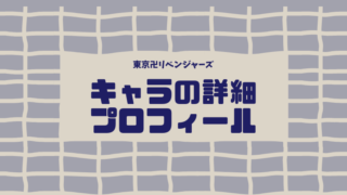 東京卍リベンジャーズ 9巻 ネタバレ 感想 八戒や黒龍ら登場 まるわかりレビュー