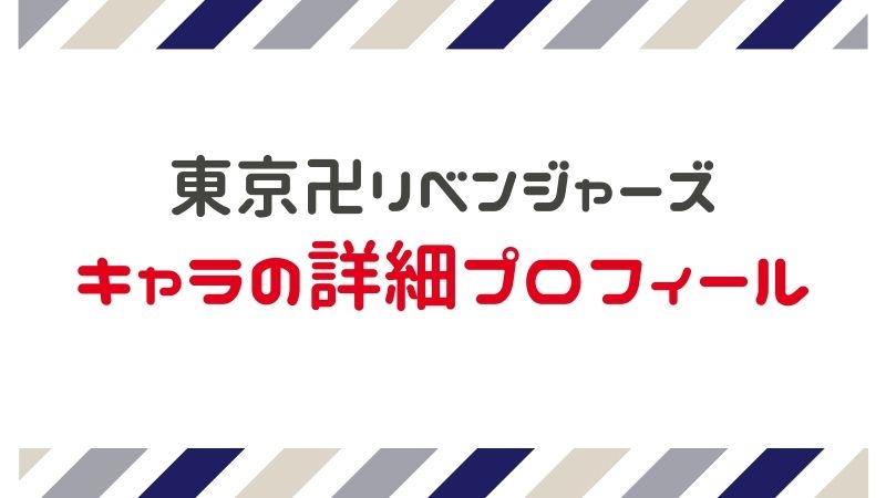 東京卍リベンジャーズ キャラの身長や誕生日 年齢 プロフィール一覧 まんがレビュー Com