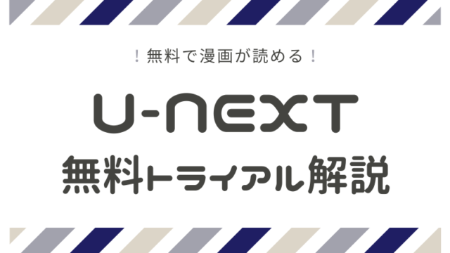 完全無料 U Nextの無料トライアルを解説 解約方法や注意点など まるわかりレビュー