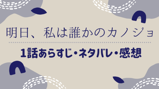 明日 私は誰かのカノジョ 1巻1話 ネタバレ 感想 まるわかりレビュー