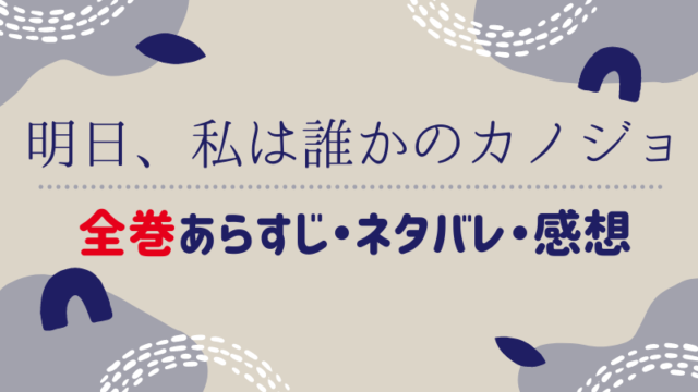 明日 私は誰かのカノジョ 全巻 全話 あらすじ ネタバレ 感想まとめ まるわかりレビュー