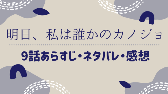 明日 私は誰かのカノジョ 1巻8話 ネタバレ 感想 まるわかりレビュー