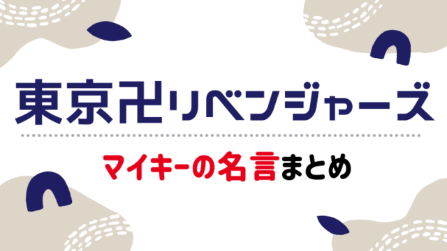 東京卍リベンジャーズ】キャラの身長や誕生日、年齢【プロフィール一覧】｜まるわかりレビュー