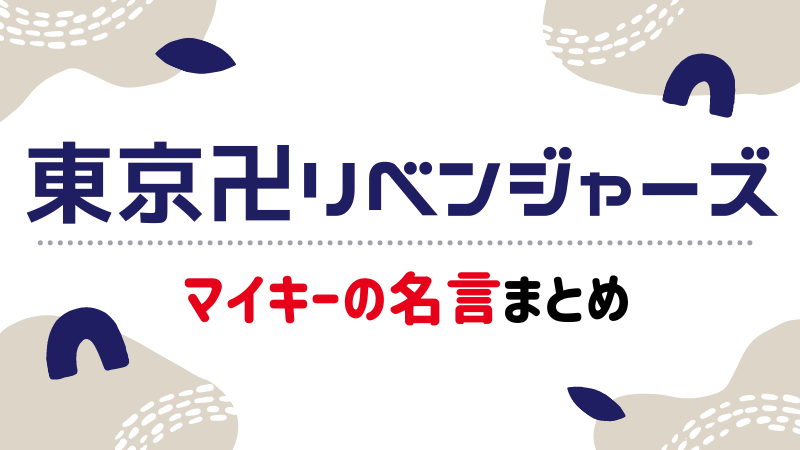 東京卍リベンジャーズ かっこよくてかわいいマイキーの名言まとめ まんがレビュー Com