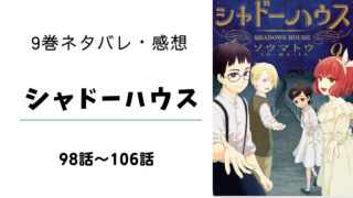 シャドーハウス 10巻 ネタバレ 感想 ケイトの出生 まるわかりレビュー