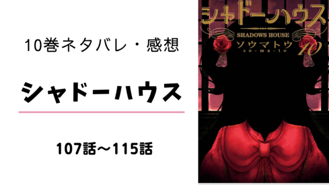 シャドーハウス 8巻 ネタバレ 感想 顔の見えない人形の正体 まるわかりレビュー シャドーハウス 8巻 ネタバレ 感想 顔の見えない人形の正体 まるわかりレビュー