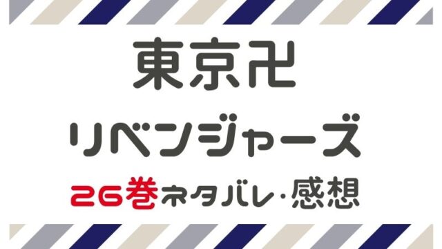 東京卍リベンジャーズ【28巻】ネタバレ・感想｜まるわかりレビュー
