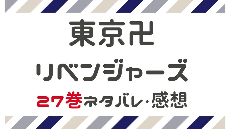 東京卍リベンジャーズ【27巻】ネタバレ・感想｜まんがレビュー.com