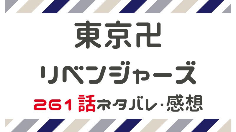 東京卍リベンジャーズ 261話 ネタバレ 感想 まるわかりレビュー