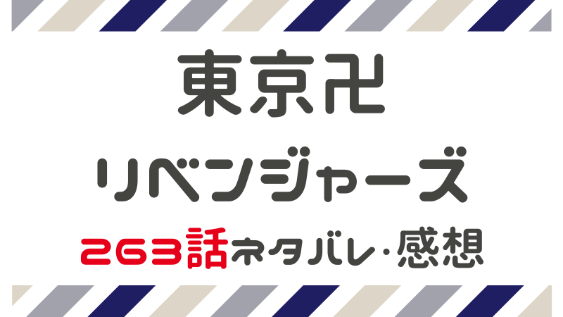 東京卍リベンジャーズ 263話 ネタバレ 感想 まるわかりレビュー