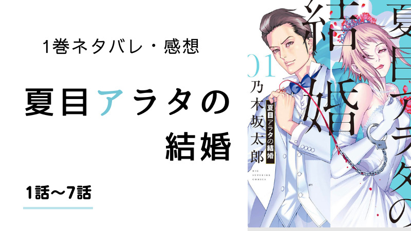 面白い 夏目アラタの結婚1巻ネタバレ あらすじ 感想 まるわかりレビュー