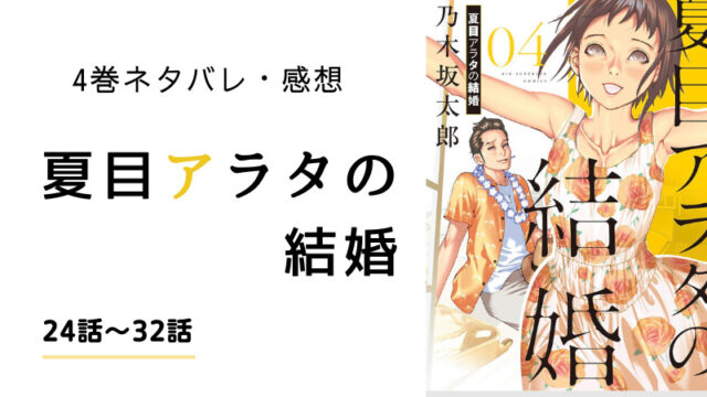 夏目アラタの結婚 5巻 ネタバレ あらすじ 感想 まるわかりレビュー