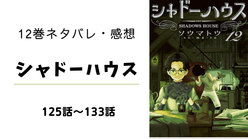 シャドーハウス 12巻 ネタバレ 感想 星つき と仲良し作戦 まんがレビュー Com