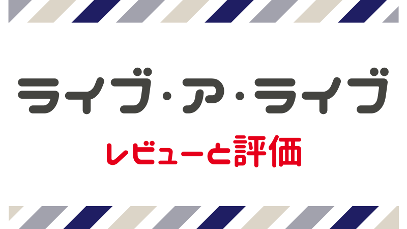 ライブアライブ リメイク評価 レビューとクリア後感想 つまらない まるわかりレビュー