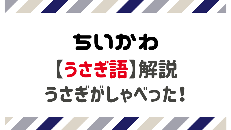 ちいかわ うさぎがしゃべった うさぎ語ハァ の意味など解説 まんがレビュー Com