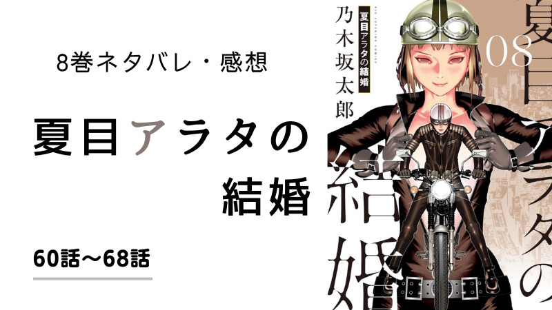 最新刊 夏目アラタの結婚 8巻 ネタバレ あらすじ 感想 まるわかりレビュー