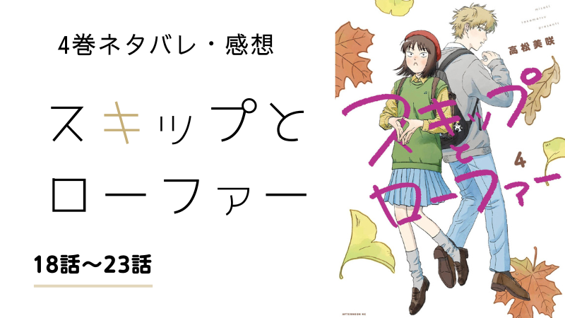 スキップとローファー 4巻 ネタバレ 感想 あらすじ まるわかりレビュー