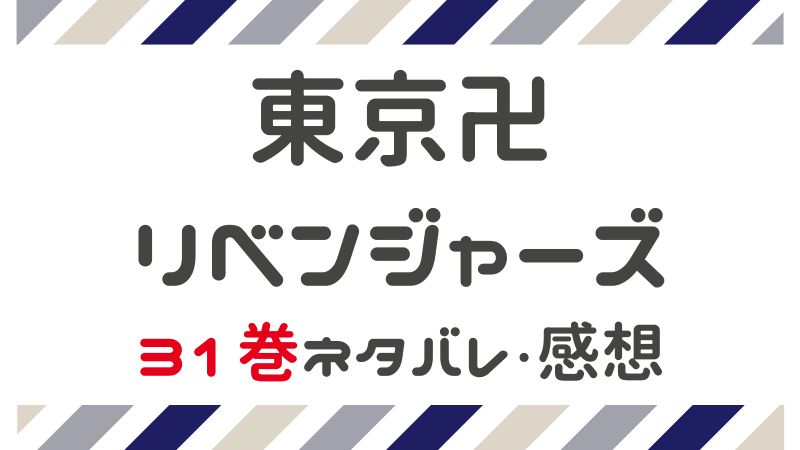 最終回はいつ 最終巻 東京卍リベンジャーズ 31巻 ネタバレ 感想 まんがレビュー Com