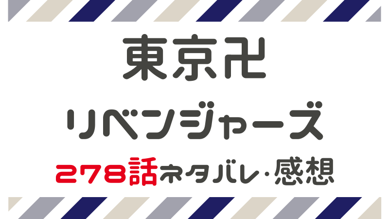 最終回 東京卍リベンジャーズ 278話 ネタバレ あらすじ 感想 まんがレビュー Com