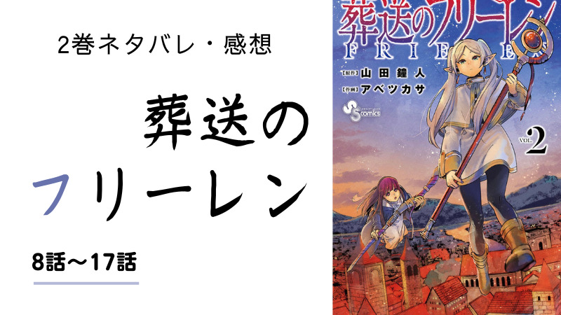 葬送のフリーレン2巻ネタバレ 感想 あらすじ 無料で読む方法も まんがレビュー Com