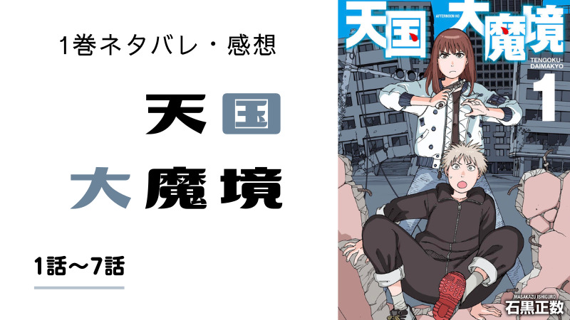 【天国大魔境】1巻ネタバレあらすじ感想！無料で読む方法も｜漫画とRPGのネタバレあらすじ感想紹介サイト